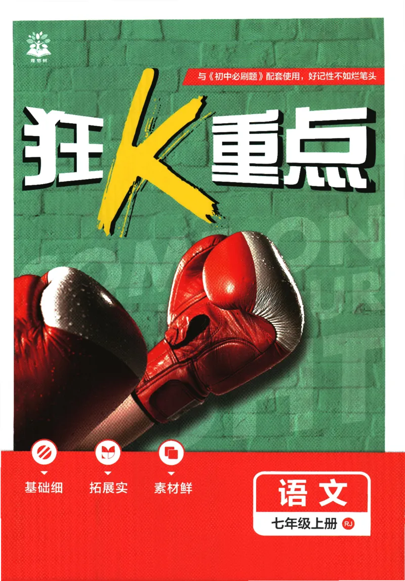 《2026《初中必刷题》语文7上(RJ)狂K重点_26秋小学初中各机构教辅大合集（一本、教材帮、阳光同学、王朝霞、实验班、小典中点、上分卷、白欧、课堂笔记等等）_26秋初中教辅资料》第1页预览
