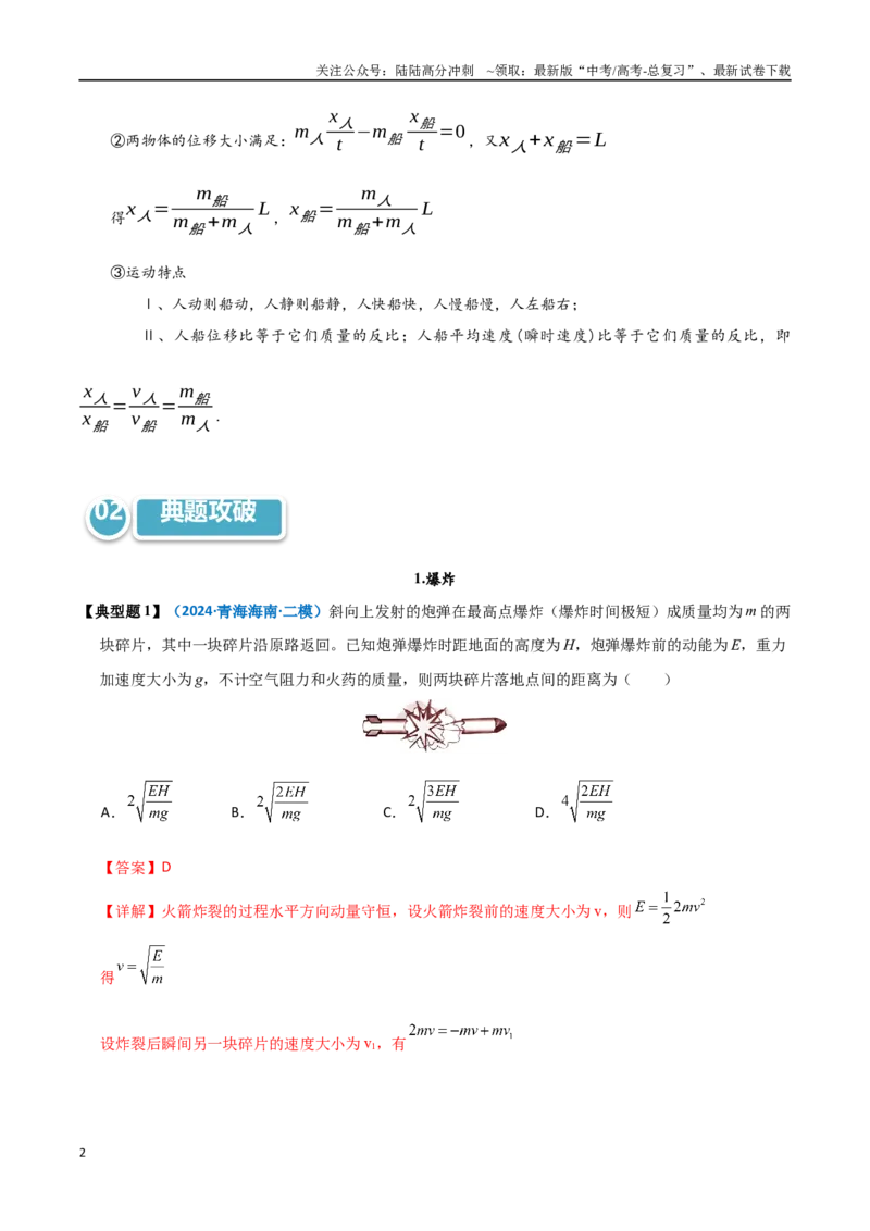 《模型33爆炸、反冲及人船模型（教师版）_04-物理-高考总复习_专项复习_2025年_2025年高考物理热点模型突破》第2页预览