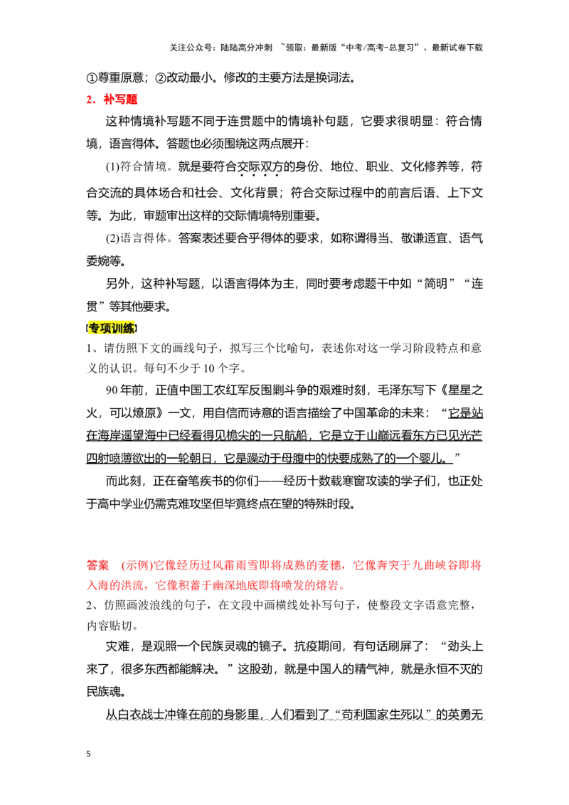 《新高考语文一轮复习语言文字应用专题十七：语言仿写和得体（教师版）_一轮复习_2025年_2025年高考语文一轮复习一本通（全国通用）_资料》第5页预览