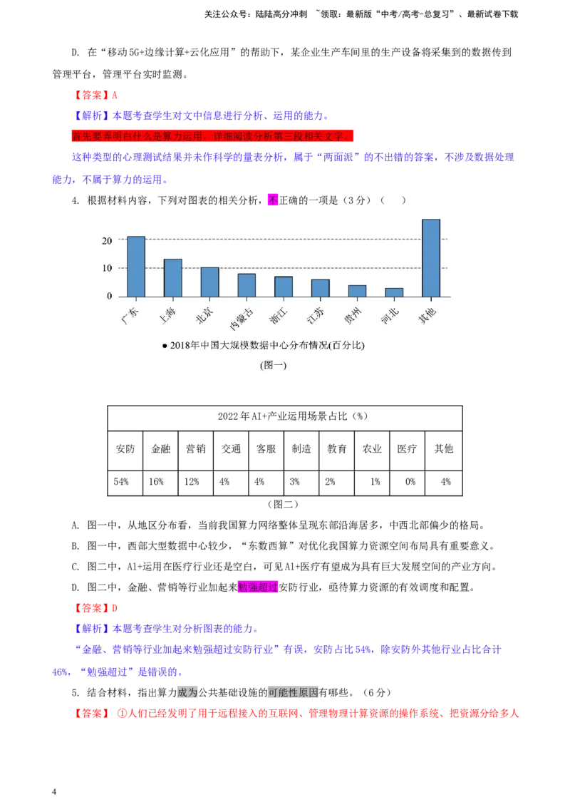 《江西省重点中学联盟校2023-学年高三下学期第一次联考语文试卷彩色标注版_专项复习_2024年_2024年高考语文备考：各省市模拟试卷彩色批注解析宝鉴_资料》第4页预览