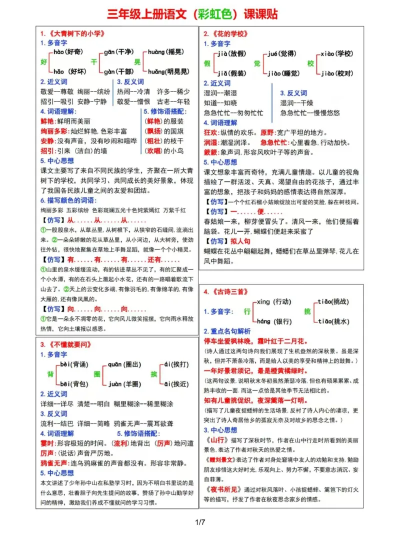 《2024三年级上册语文课课贴（彩虹版）_3年级上册同步教辅合集_3上-语文_三上语文-课课贴》第1页预览
