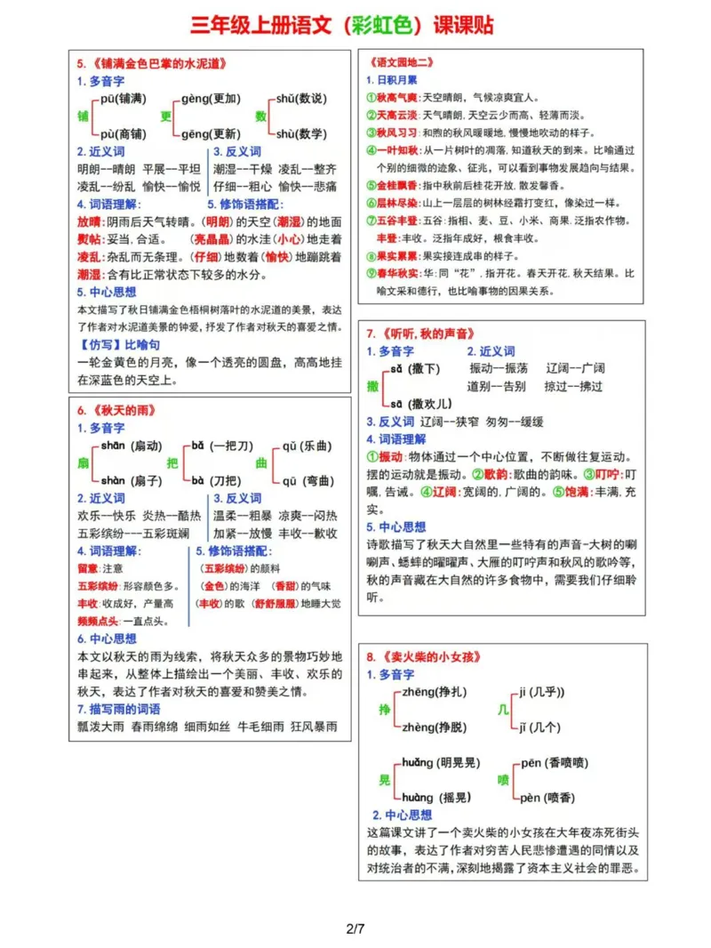 《2024三年级上册语文课课贴（彩虹版）_3年级上册同步教辅合集_3上-语文_三上语文-课课贴》第2页预览