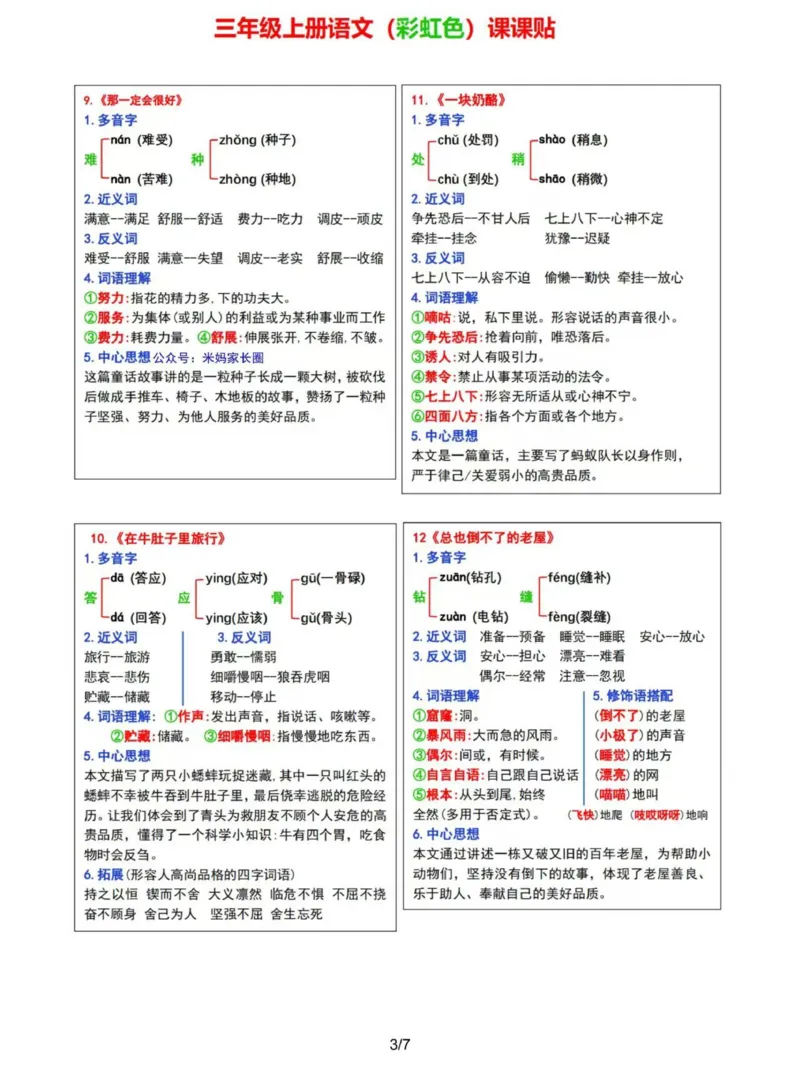 《2024三年级上册语文课课贴（彩虹版）_3年级上册同步教辅合集_3上-语文_三上语文-课课贴》第3页预览