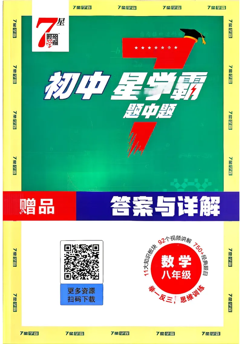 《答案_2027版初中《7星学霸题中题》8年级（数学）》第1页预览