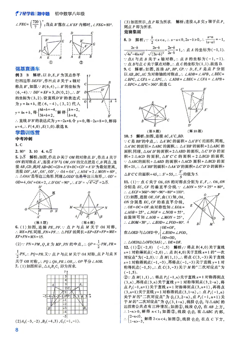 《答案_2027版初中《7星学霸题中题》8年级（数学）》第10页预览