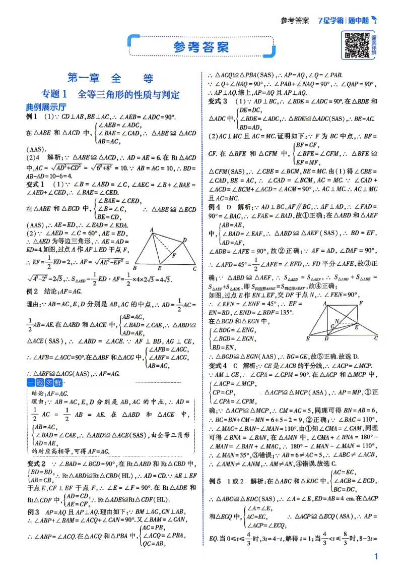 《答案_2027版初中《7星学霸题中题》8年级（数学）》第3页预览