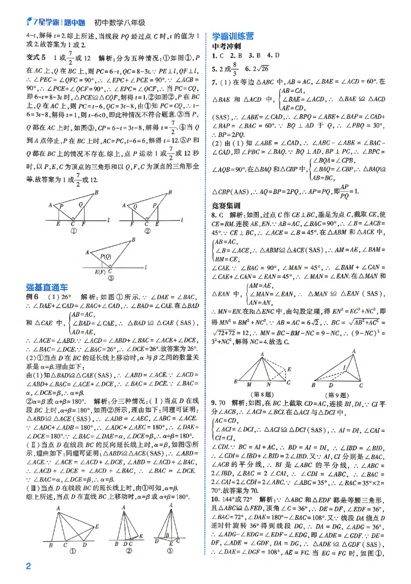 《答案_2027版初中《7星学霸题中题》8年级（数学）》第4页预览