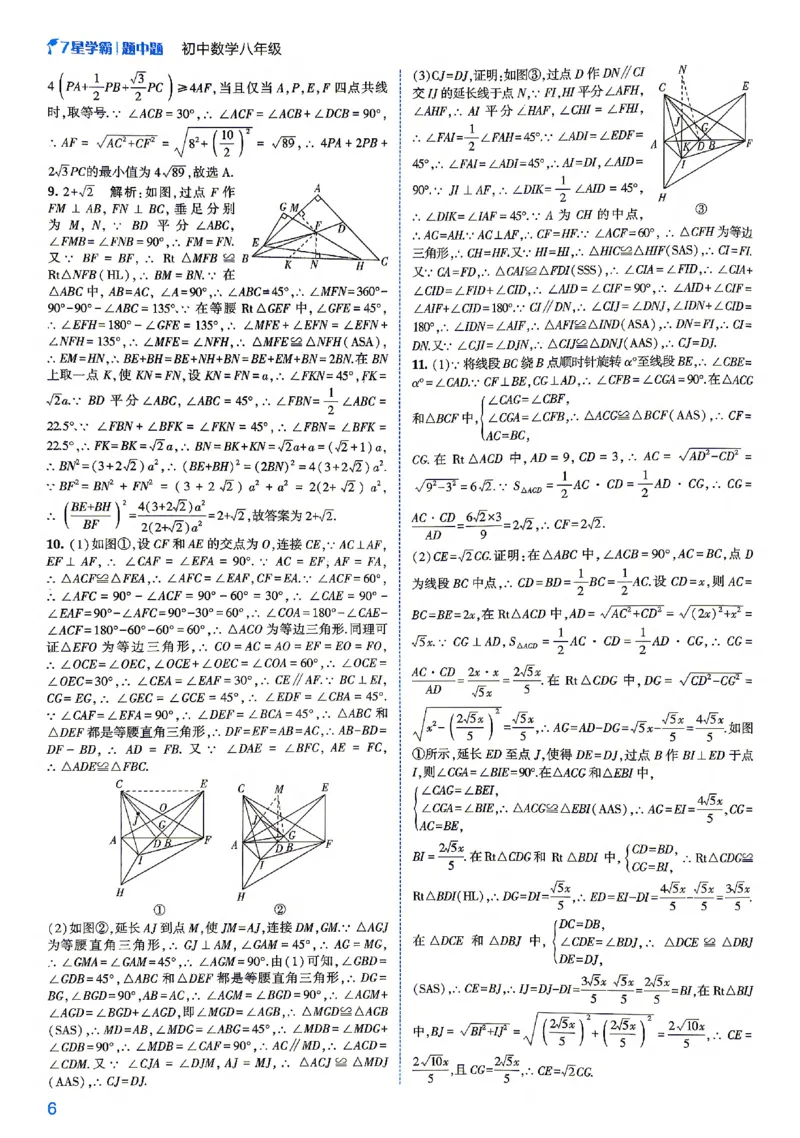 《答案_2027版初中《7星学霸题中题》8年级（数学）》第8页预览