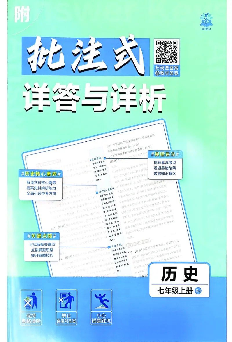 《2027《理想树•必刷题7上》历史答案_2027版初中《必刷题》7年级上册（历史）》第1页预览