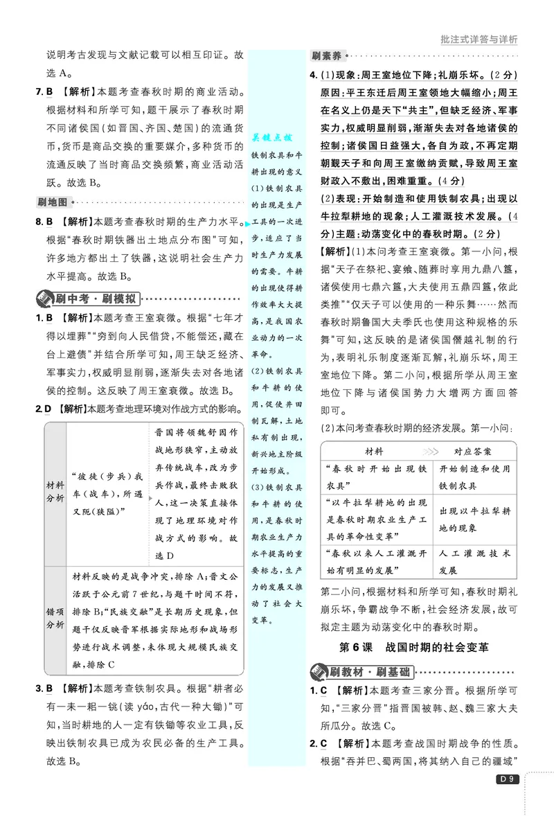 《2027《理想树•必刷题7上》历史答案_2027版初中《必刷题》7年级上册（历史）》第10页预览