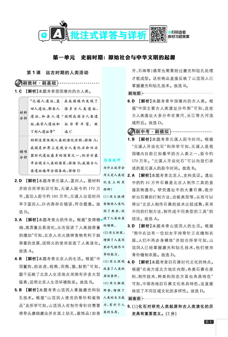 《2027《理想树•必刷题7上》历史答案_2027版初中《必刷题》7年级上册（历史）》第2页预览