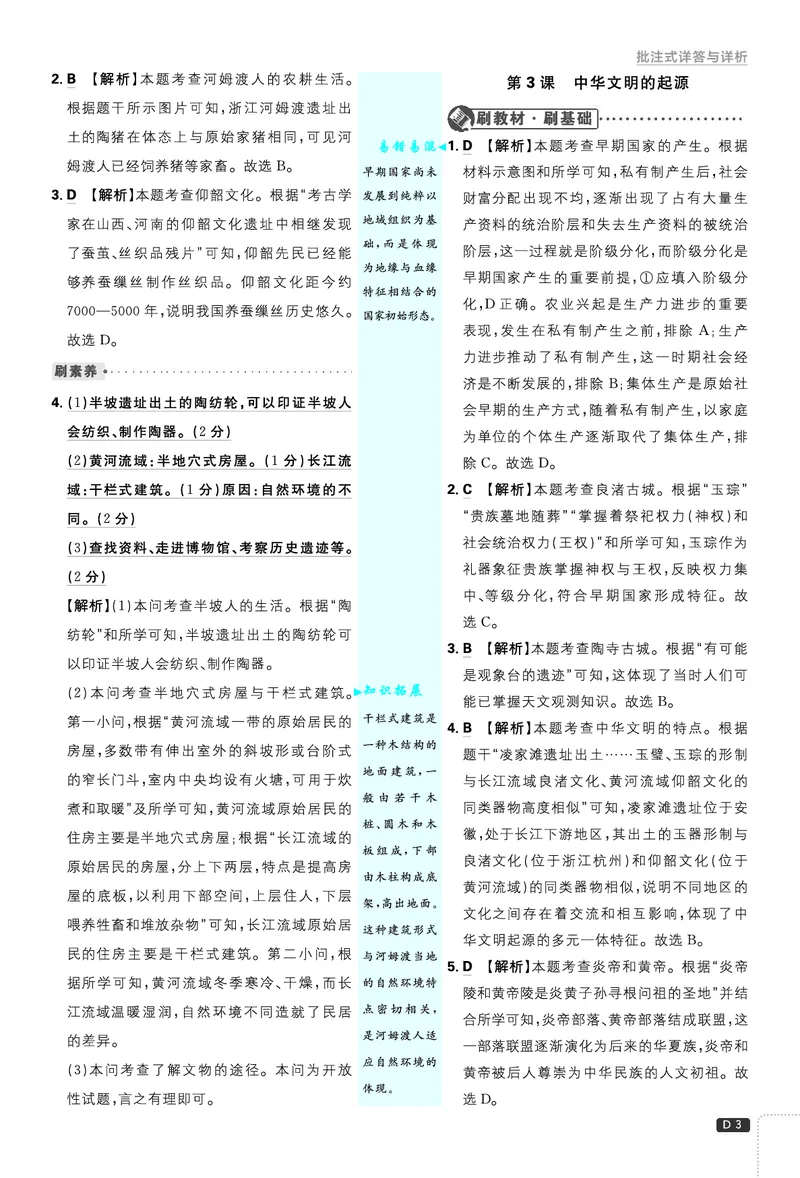 《2027《理想树•必刷题7上》历史答案_2027版初中《必刷题》7年级上册（历史）》第4页预览