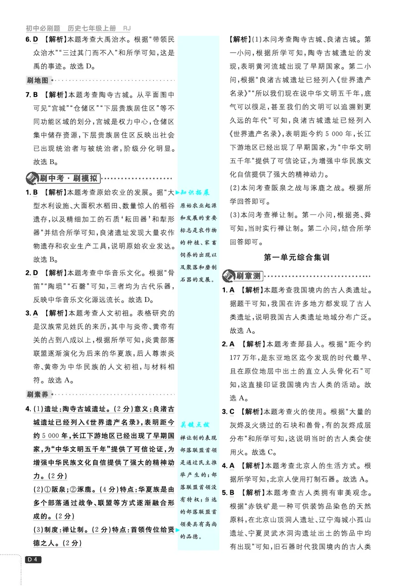 《2027《理想树•必刷题7上》历史答案_2027版初中《必刷题》7年级上册（历史）》第5页预览