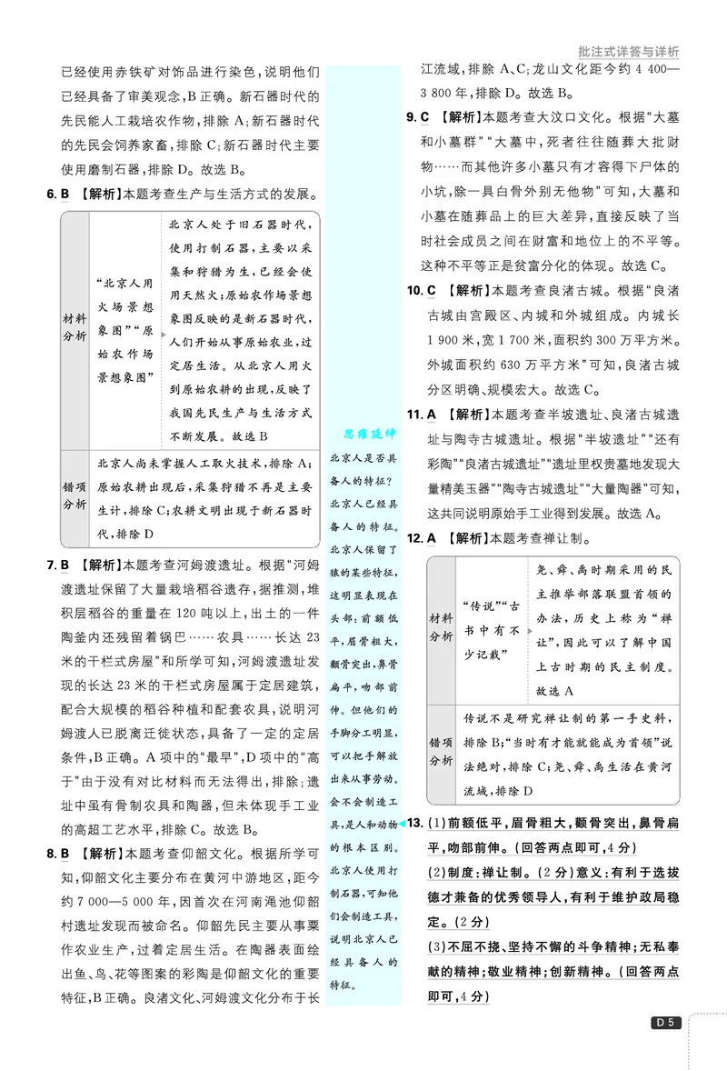 《2027《理想树•必刷题7上》历史答案_2027版初中《必刷题》7年级上册（历史）》第6页预览