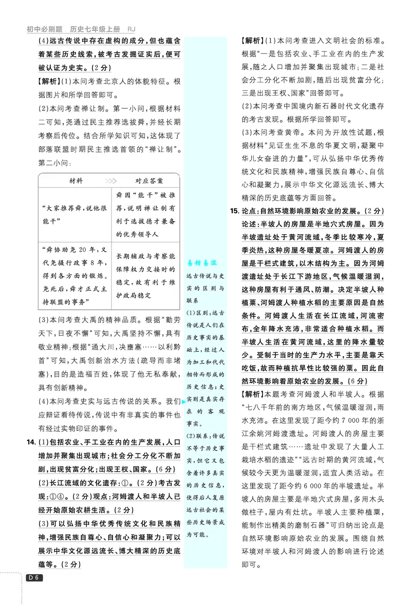 《2027《理想树•必刷题7上》历史答案_2027版初中《必刷题》7年级上册（历史）》第7页预览