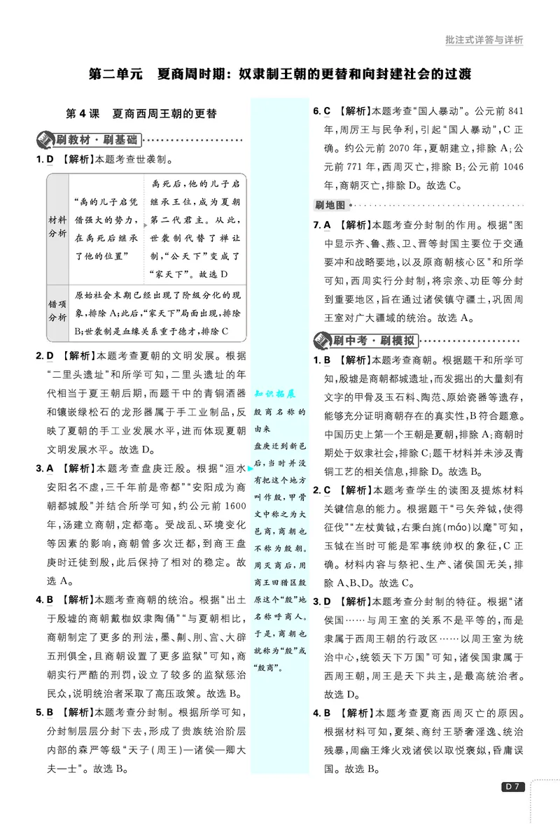 《2027《理想树•必刷题7上》历史答案_2027版初中《必刷题》7年级上册（历史）》第8页预览