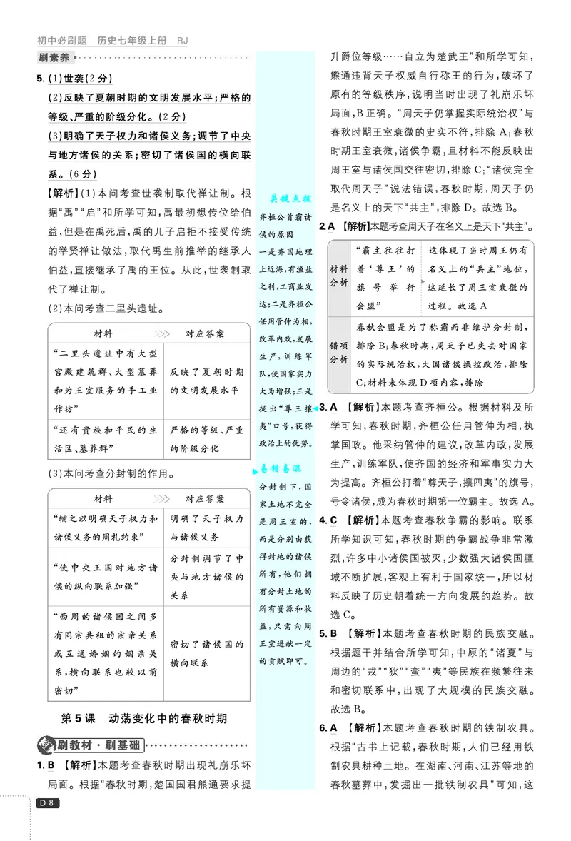 《2027《理想树•必刷题7上》历史答案_2027版初中《必刷题》7年级上册（历史）》第9页预览