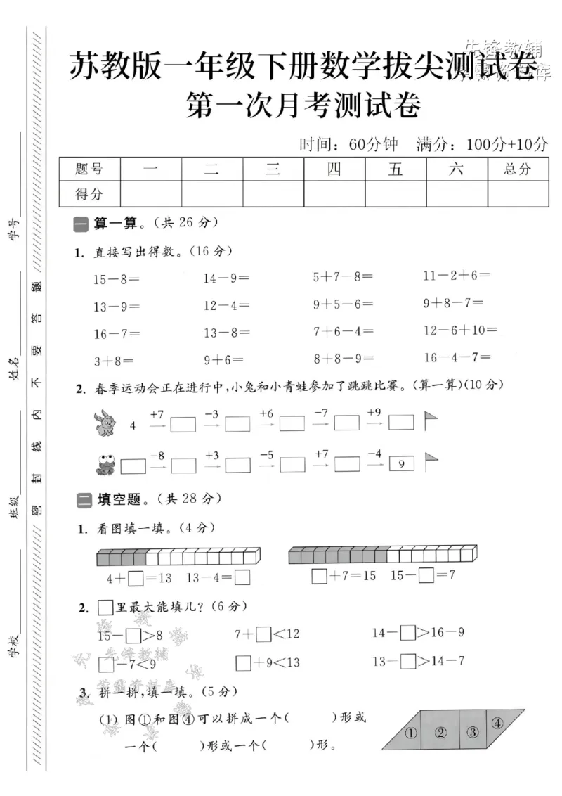 《2025苏教版一下数学第一次月考拔尖测试卷-15-8=-SY_1年级下册同步教辅_1下-数学_一下数学-单元+期中+期末试卷_数学-苏教版资料_一下数学《苏教版》单元测试卷》第1页预览