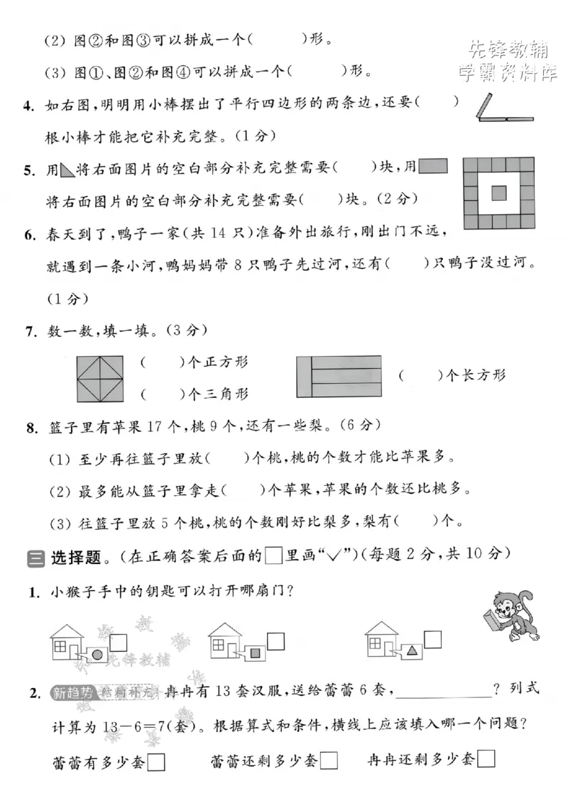 《2025苏教版一下数学第一次月考拔尖测试卷-15-8=-SY_1年级下册同步教辅_1下-数学_一下数学-单元+期中+期末试卷_数学-苏教版资料_一下数学《苏教版》单元测试卷》第2页预览