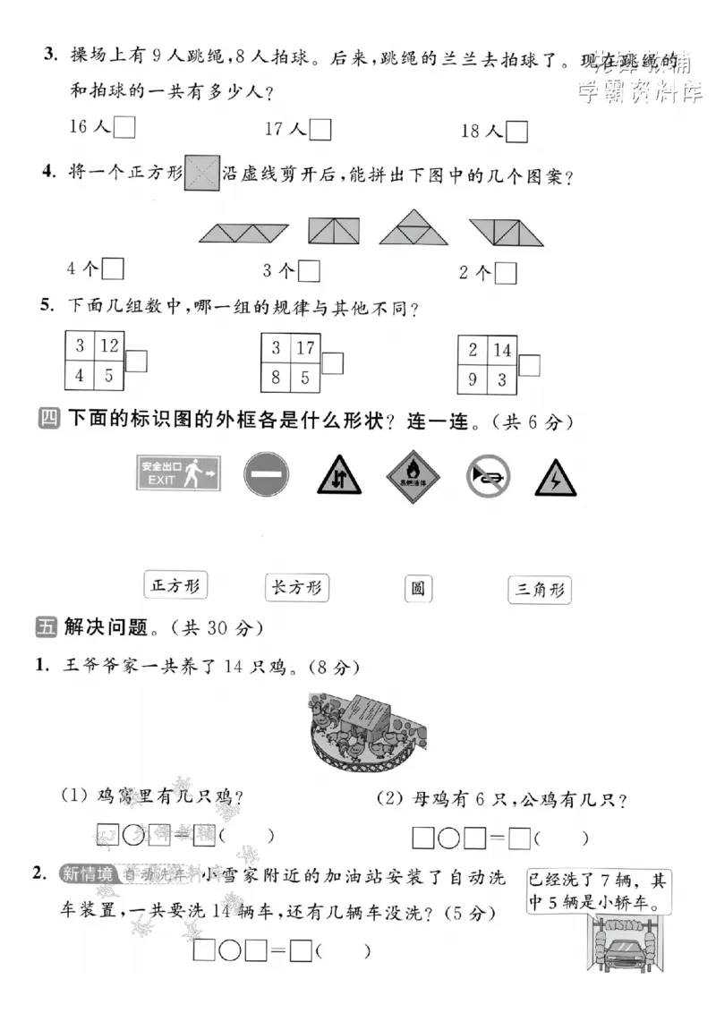 《2025苏教版一下数学第一次月考拔尖测试卷-15-8=-SY_1年级下册同步教辅_1下-数学_一下数学-单元+期中+期末试卷_数学-苏教版资料_一下数学《苏教版》单元测试卷》第3页预览
