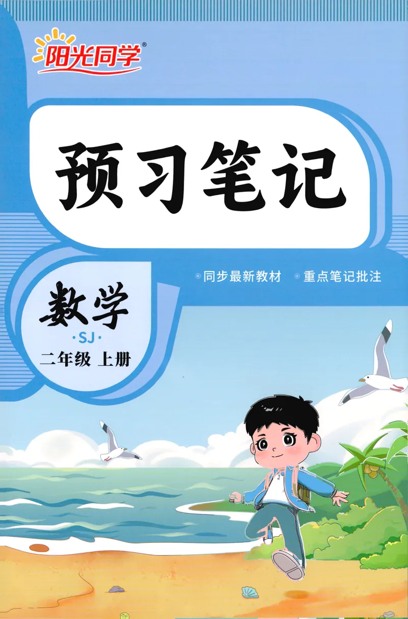 《26秋2上数学预习笔记（苏教版）(1)_26秋小学初中各机构教辅大合集（一本、教材帮、阳光同学、王朝霞、实验班、小典中点、上分卷、白欧、课堂笔记等等）_26秋小学教辅资料》第1页预览