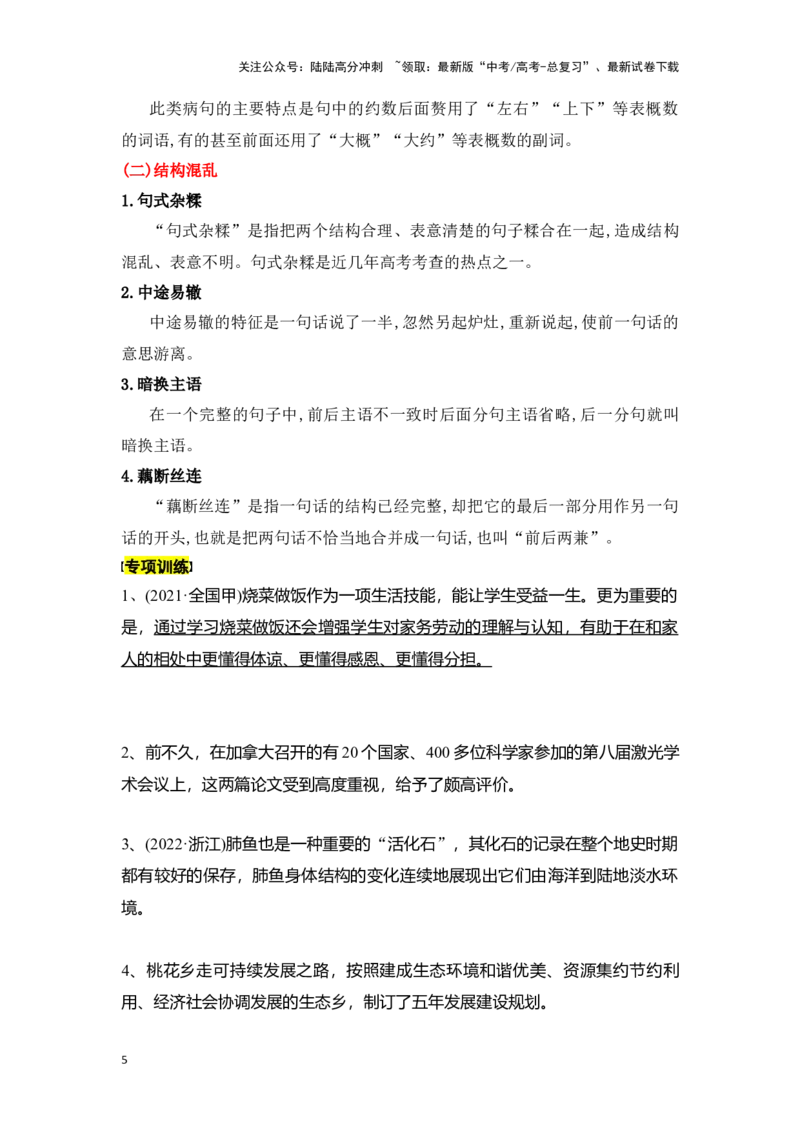 《新高考语文一轮复习语言文字应用专题四：辨析并修改成分残缺或赘余和结构混乱病句（学生版）_一轮复习_2025年_2025年高考语文一轮复习一本通（全国通用）_资料》第5页预览