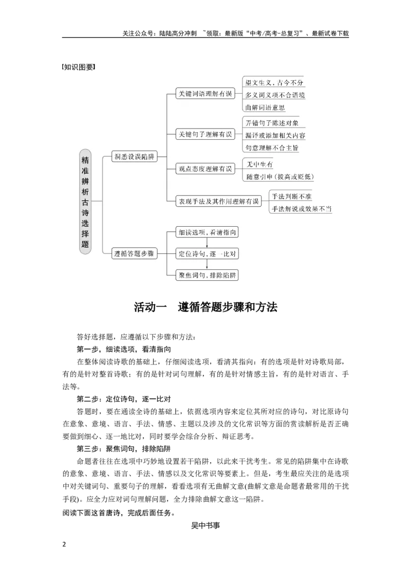 《板块6古诗词阅读与鉴赏课时59　精准辨析选择题——聚焦诗意，洞悉陷阱_一轮复习_2024年_2024高考语文大一轮复习课件讲义新人教版知识总结_2024年高考语文一轮复习讲义（部编新高考版）》第2页预览