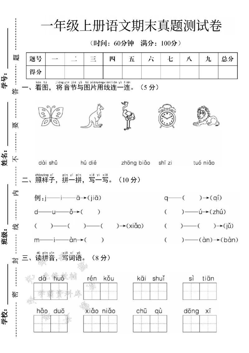 《24年一上语文期末测试卷--蝴蝶SY_1年级上册同步教辅_1上语文_一上语文-单元+期中+期末卷_一上语文期末卷》第1页预览