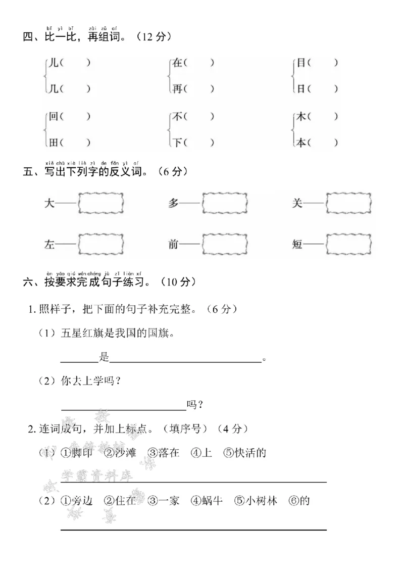 《24年一上语文期末测试卷--蝴蝶SY_1年级上册同步教辅_1上语文_一上语文-单元+期中+期末卷_一上语文期末卷》第2页预览