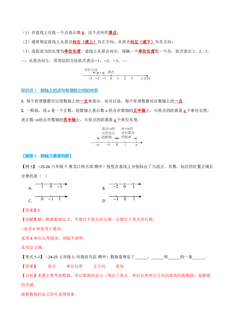 《专题1.2有理数及其大小比较（举一反三讲义）数学新教材人教版七年级上册（解析版）_26秋初中教辅资料_26秋《举一反三》系列_2026秋《举一反三》7上数学（人教）》第10页预览