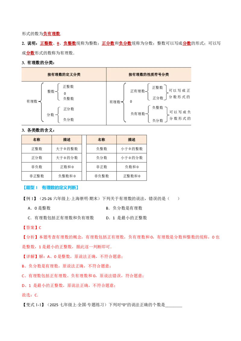 《专题1.2有理数及其大小比较（举一反三讲义）数学新教材人教版七年级上册（解析版）_26秋初中教辅资料_26秋《举一反三》系列_2026秋《举一反三》7上数学（人教）》第2页预览