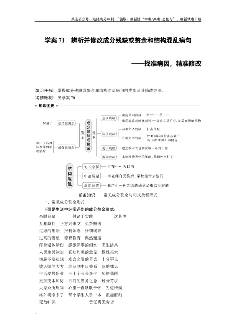 《板块八　学案71　辨析并修改成分残缺或赘余和结构混乱病句——找准病因，精准修改_一轮复习_2025年_2025年大一轮复习讲义人教版语文_资料_1-资料_大一轮复习讲义学生专用_全书》第1页预览