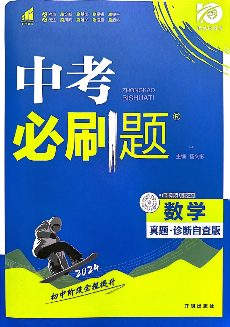 《数学真题·诊断自查版_2、2025初中必刷题合集_初中必刷题23+24+25上册_24初中必刷题上册+下册全_可信网络等多个文件_历年必刷题和24上册_2024版_中考总复习必刷题合订本_中考必刷题数学》第1页预览