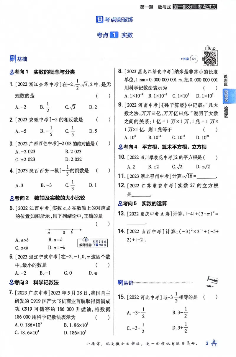 《数学真题·诊断自查版_2、2025初中必刷题合集_初中必刷题23+24+25上册_24初中必刷题上册+下册全_可信网络等多个文件_历年必刷题和24上册_2024版_中考总复习必刷题合订本_中考必刷题数学》第10页预览