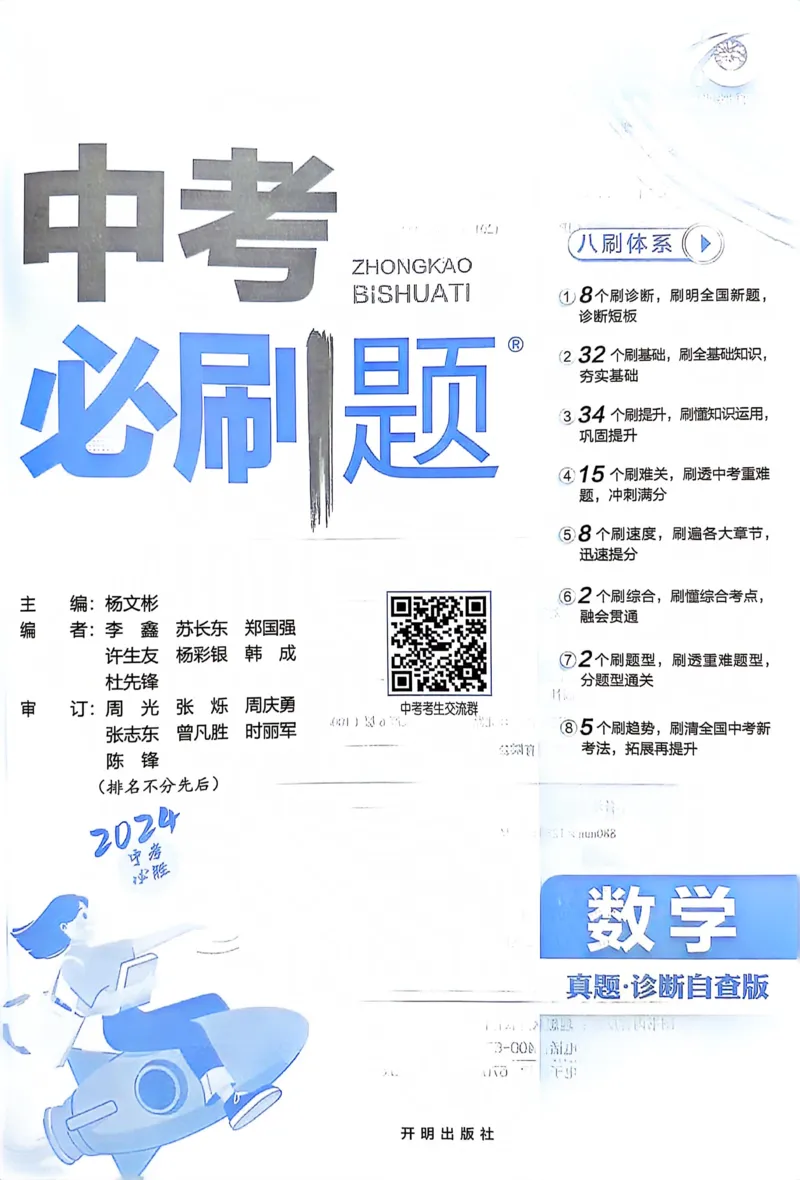 《数学真题·诊断自查版_2、2025初中必刷题合集_初中必刷题23+24+25上册_24初中必刷题上册+下册全_可信网络等多个文件_历年必刷题和24上册_2024版_中考总复习必刷题合订本_中考必刷题数学》第2页预览