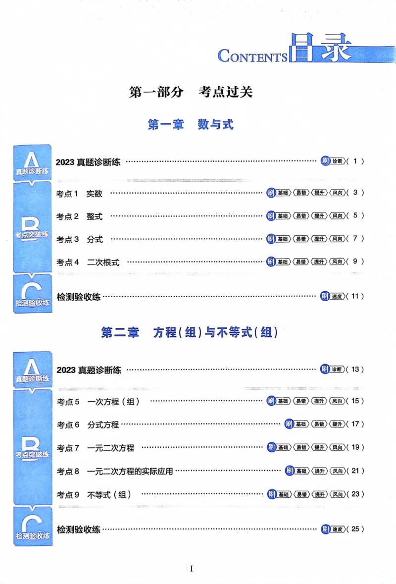 《数学真题·诊断自查版_2、2025初中必刷题合集_初中必刷题23+24+25上册_24初中必刷题上册+下册全_可信网络等多个文件_历年必刷题和24上册_2024版_中考总复习必刷题合订本_中考必刷题数学》第3页预览