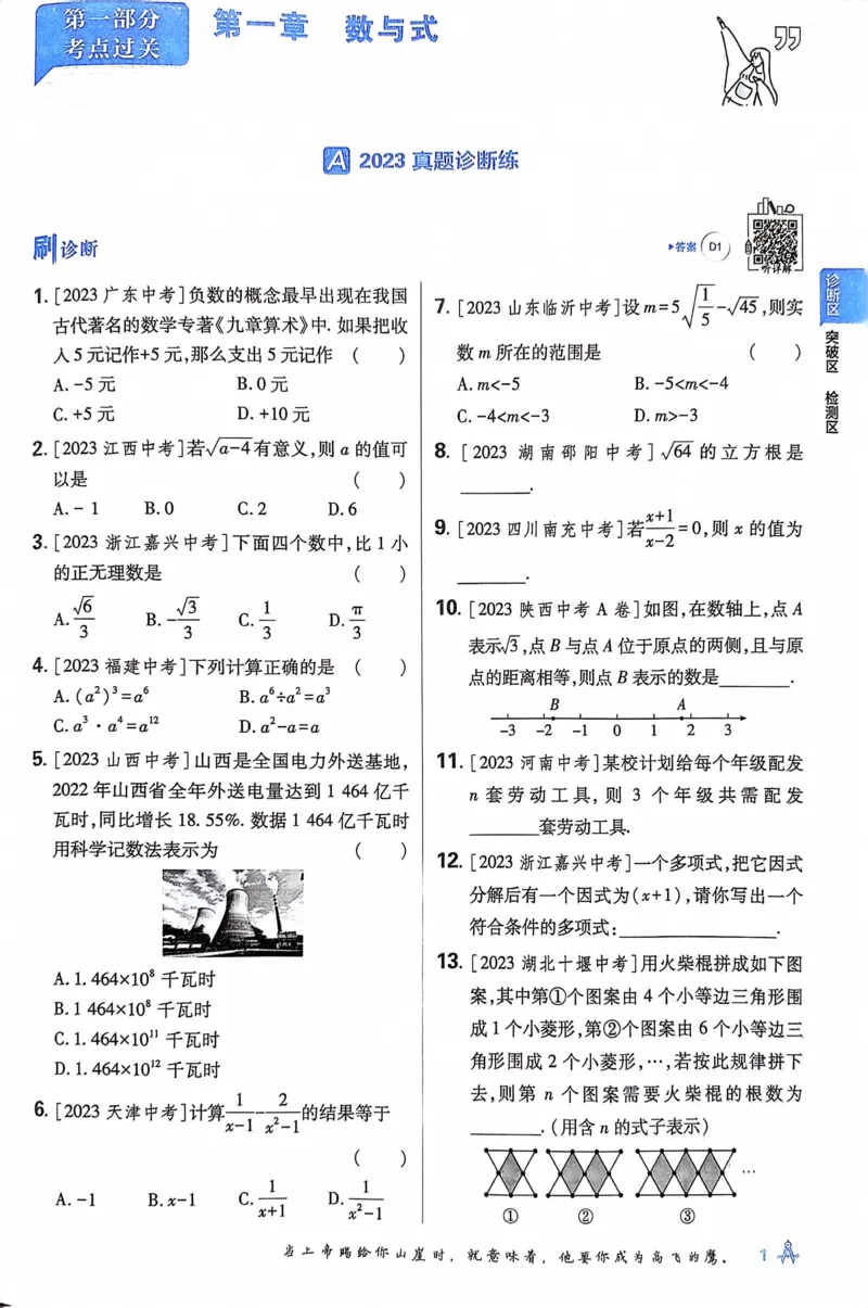《数学真题·诊断自查版_2、2025初中必刷题合集_初中必刷题23+24+25上册_24初中必刷题上册+下册全_可信网络等多个文件_历年必刷题和24上册_2024版_中考总复习必刷题合订本_中考必刷题数学》第8页预览