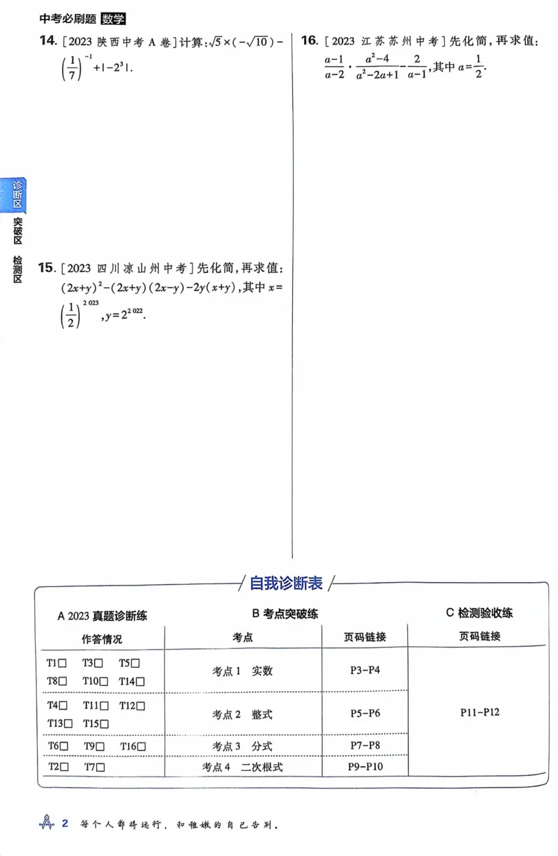 《数学真题·诊断自查版_2、2025初中必刷题合集_初中必刷题23+24+25上册_24初中必刷题上册+下册全_可信网络等多个文件_历年必刷题和24上册_2024版_中考总复习必刷题合订本_中考必刷题数学》第9页预览