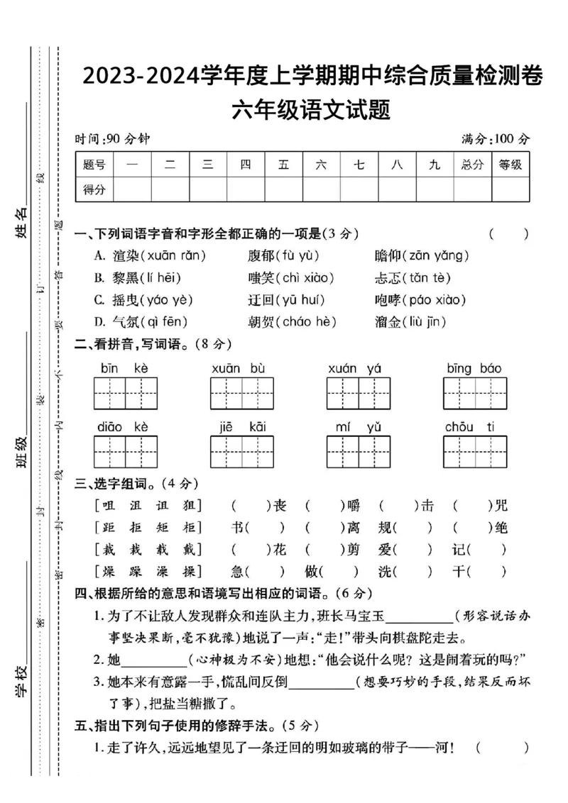 《2023-2024学年度上学期期中综合质量检测卷六年级语文试题1_6年级上册同步教辅_6上语文_六上语文单元+期中+期末卷_六上语文期中卷》第1页预览