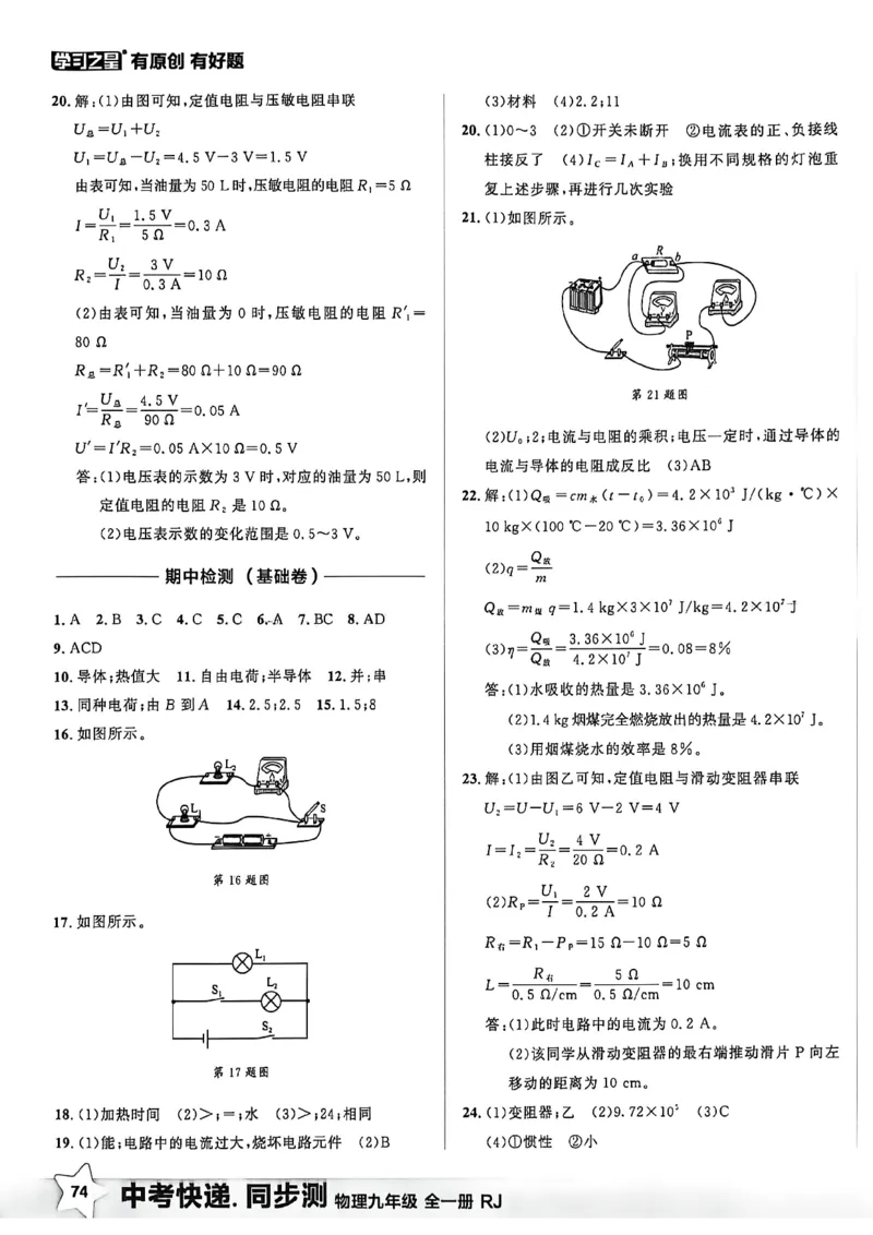《九全同步测物理答案A4_26秋小学初中各机构教辅大合集（一本、教材帮、阳光同学、王朝霞、实验班、小典中点、上分卷、白欧、课堂笔记等等）_26秋初中教辅资料_26秋《学习之星》系列》第7页预览