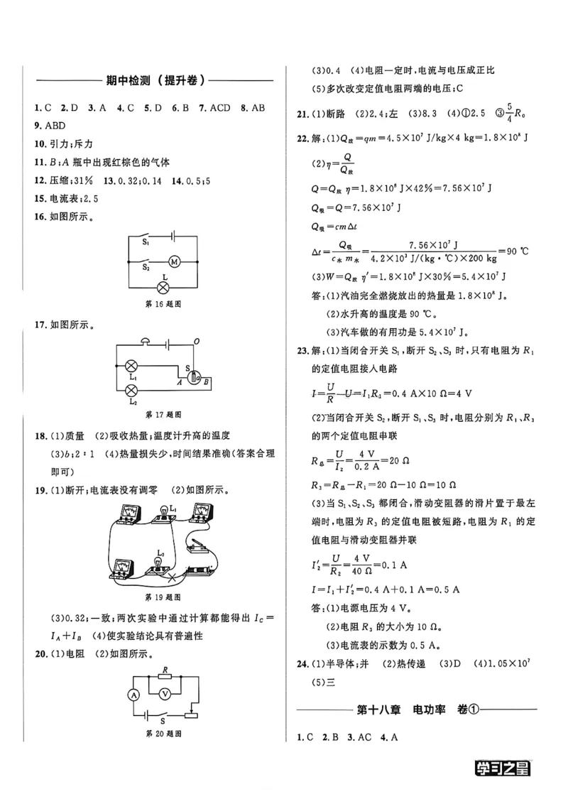 《九全同步测物理答案A4_26秋小学初中各机构教辅大合集（一本、教材帮、阳光同学、王朝霞、实验班、小典中点、上分卷、白欧、课堂笔记等等）_26秋初中教辅资料_26秋《学习之星》系列》第8页预览