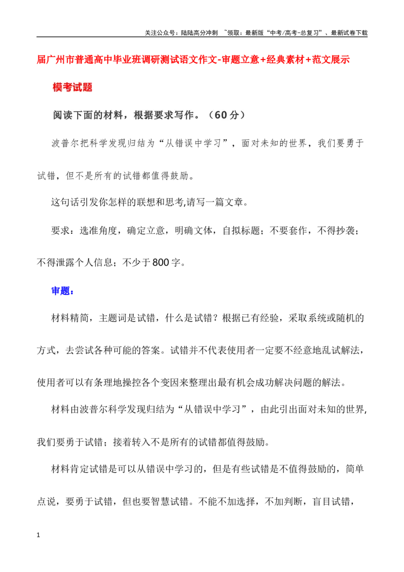 《成都市第一次诊断性考语文作文”在试错中学习“-_专项复习_2024年_2024年全国各地高考语文模拟卷作文导写讲练_资料_1-资料》第1页预览