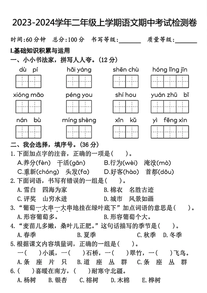 《2023-2024学年二年级上学期语文期中检测卷_2年级上册同步教辅_2上-语文_二上语文-期中+期末试卷_二上语文-期中卷》第1页预览