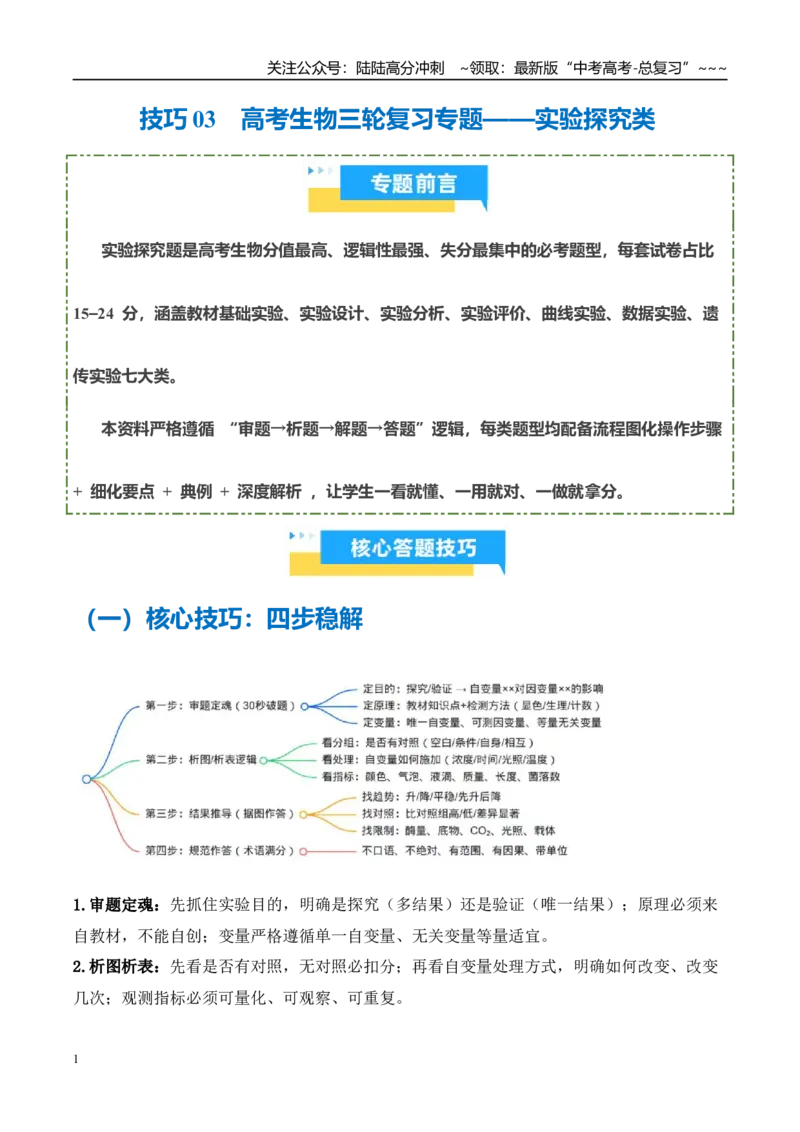 《技巧03高考生物实验探究类答题技巧（教师版）_06-生物-高考总复习_专项复习_2026年-生物高考专项复习_2026年高考生物抢分秘籍（新高考专用）-G221_2026版》第1页预览