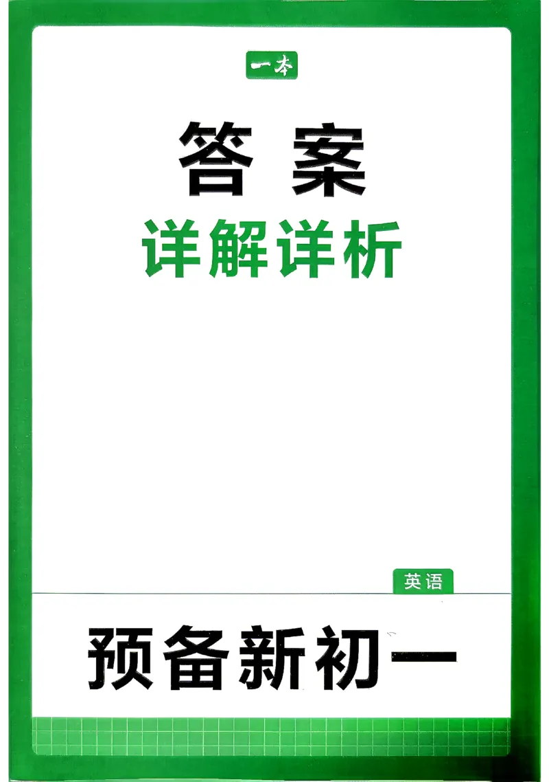《2026秋《一本•预备新初一》英语答案_26秋小学初中各机构教辅大合集（一本、教材帮、阳光同学、王朝霞、实验班、小典中点、上分卷、白欧、课堂笔记等等）_26秋小学教辅资料》第1页预览