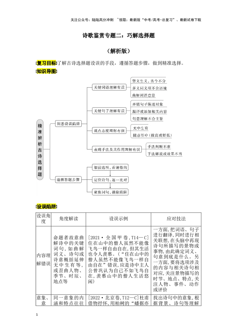 《新高考语文一轮复习诗歌鉴赏专题二：巧解选择题（教师版）_一轮复习_2025年_2025年高考语文一轮复习一本通（全国通用）_资料》第1页预览