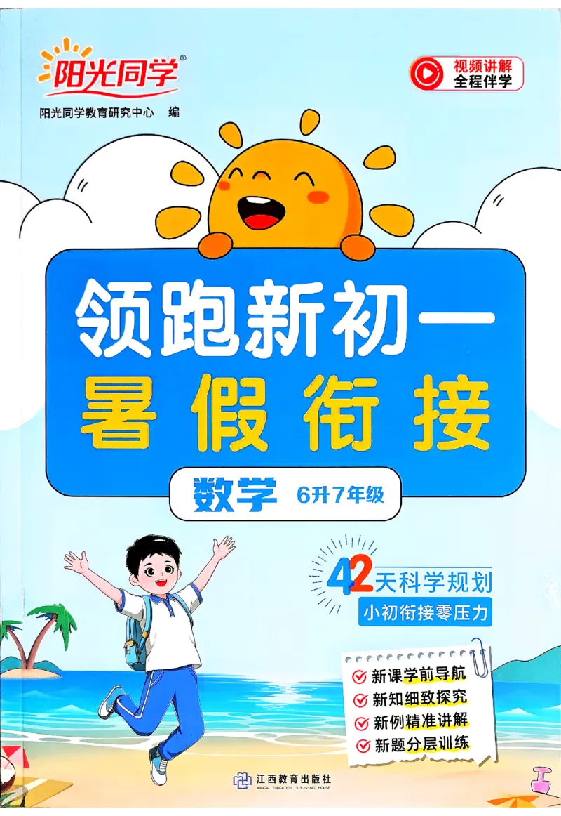《2026《阳光同学•领跑新初一暑假衔接》数学_26秋小学初中各机构教辅大合集（一本、教材帮、阳光同学、王朝霞、实验班、小典中点、上分卷、白欧、课堂笔记等等）_26秋小学教辅资料_862》第1页预览