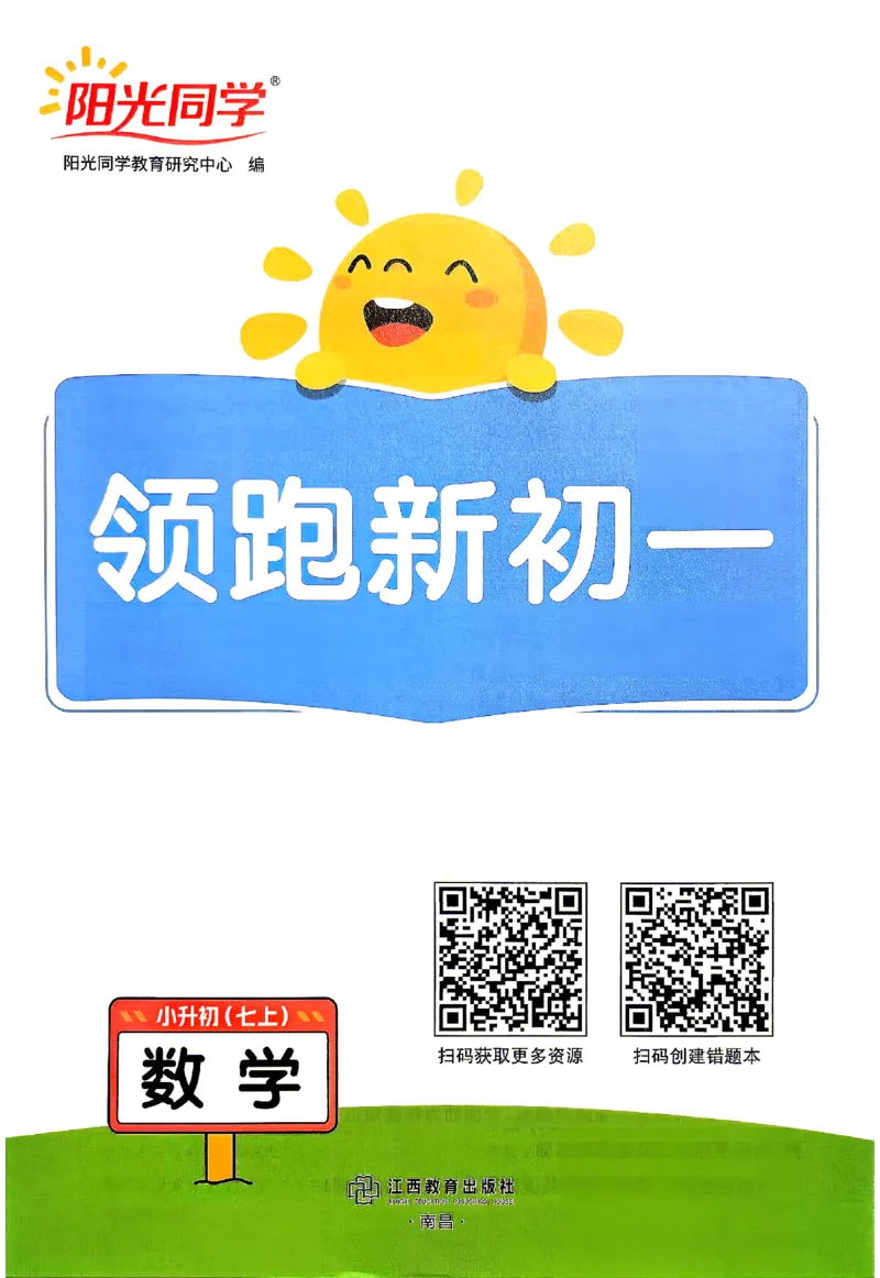 《2026《阳光同学•领跑新初一暑假衔接》数学_26秋小学初中各机构教辅大合集（一本、教材帮、阳光同学、王朝霞、实验班、小典中点、上分卷、白欧、课堂笔记等等）_26秋小学教辅资料_862》第2页预览