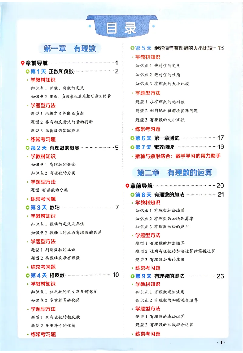 《2026《阳光同学•领跑新初一暑假衔接》数学_26秋小学初中各机构教辅大合集（一本、教材帮、阳光同学、王朝霞、实验班、小典中点、上分卷、白欧、课堂笔记等等）_26秋小学教辅资料_862》第4页预览