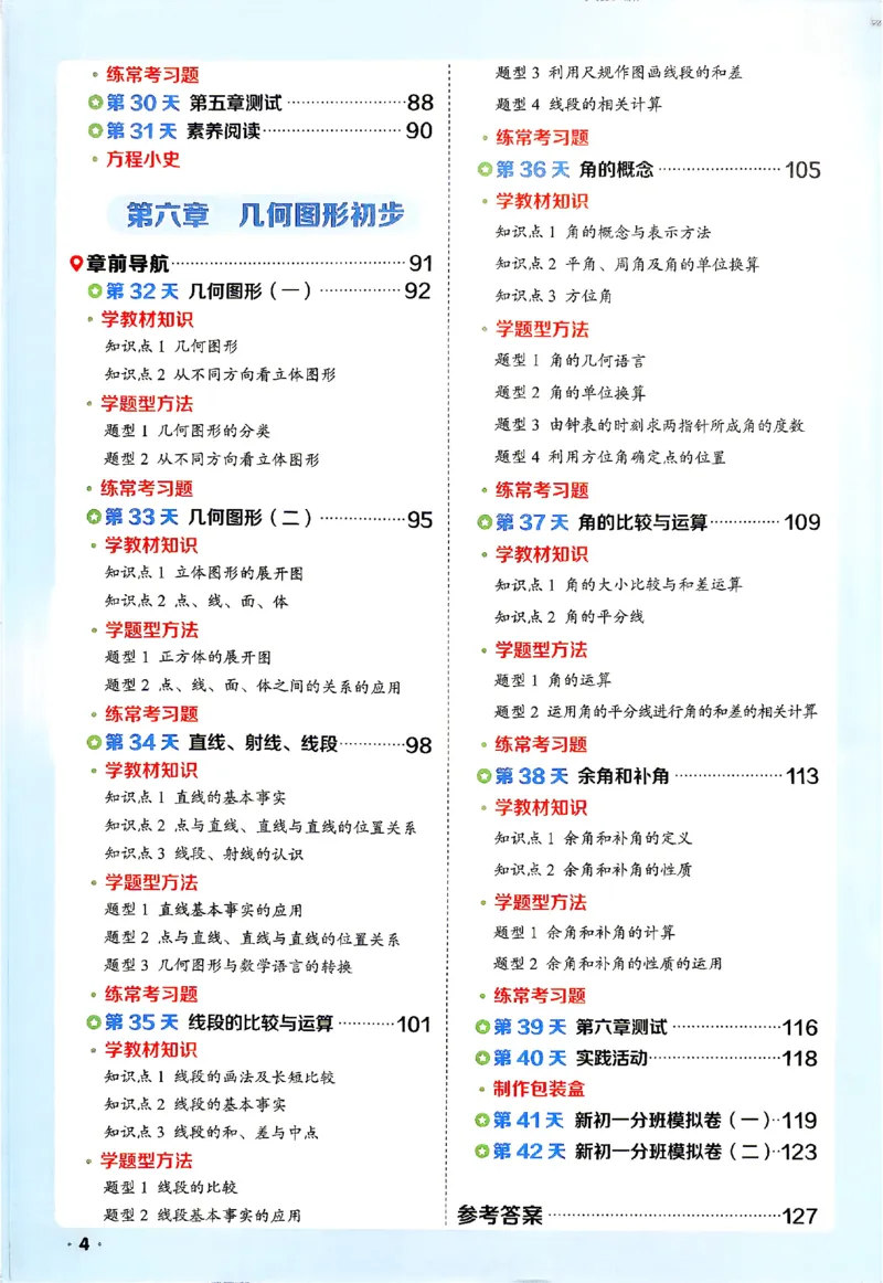 《2026《阳光同学•领跑新初一暑假衔接》数学_26秋小学初中各机构教辅大合集（一本、教材帮、阳光同学、王朝霞、实验班、小典中点、上分卷、白欧、课堂笔记等等）_26秋小学教辅资料_862》第7页预览